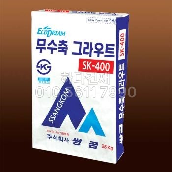 쌍곰 무수축 그라우트 SK400 / 하다건재