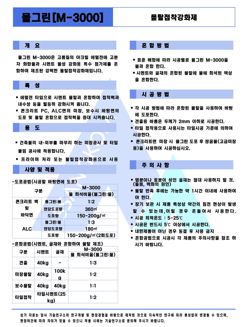  쌍곰 몰그린 18kg 몰탈강화접착제 M3000 / 하다건재