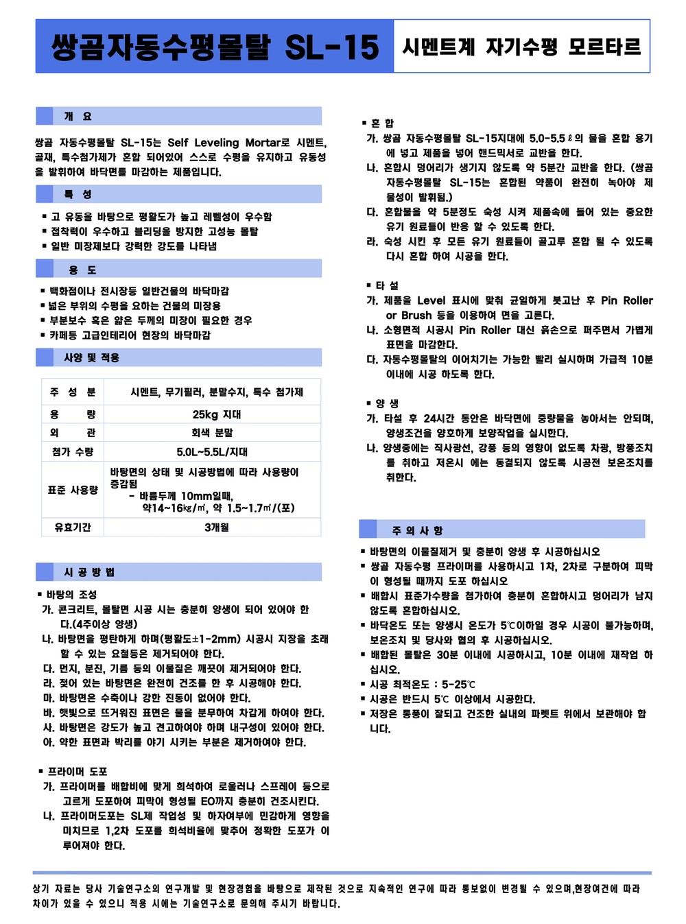 쌍곰 자동수평몰탈 SL15 25kg / 하다건재