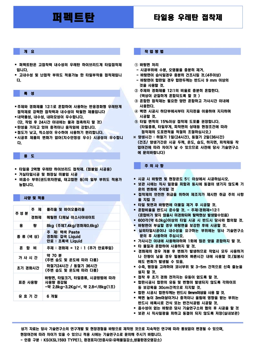 쌍곰 퍼펙트탄 타일용 우레탄 접착제 8kg / 하다건재