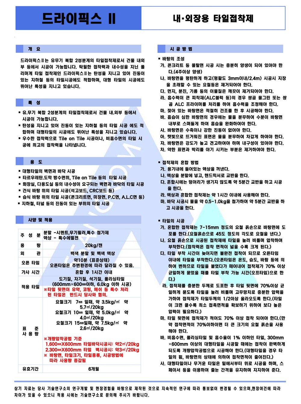 쌍곰 드라이픽스2 20kg 내 외장용 타일접착제 백색 (기본, 내한용)