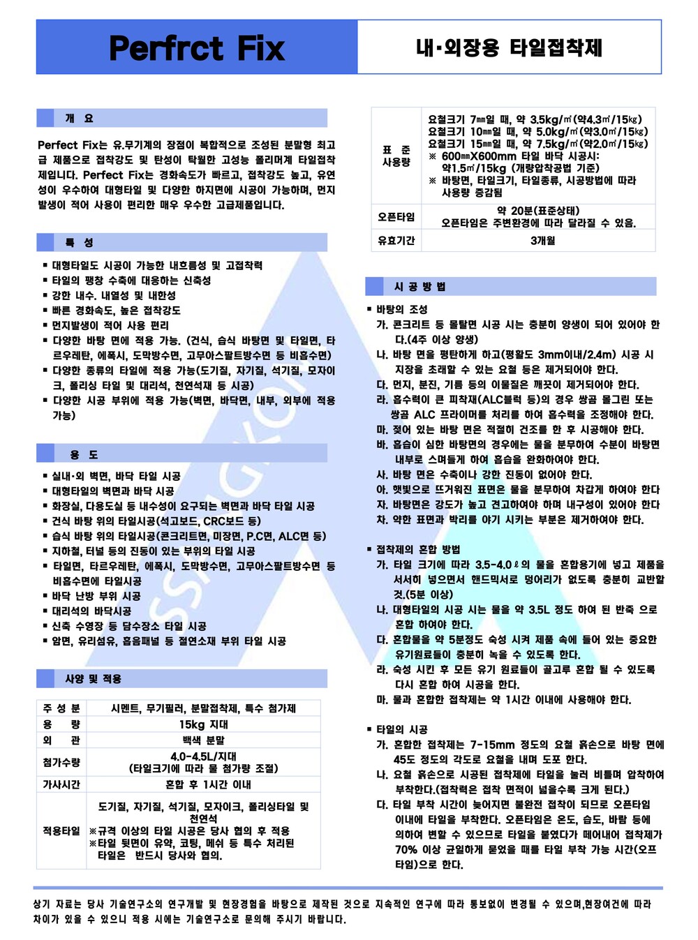 쌍곰 퍼펙트픽스 15kg 내 외장용 타일접착제 백색 (프리미엄 드라이픽스)