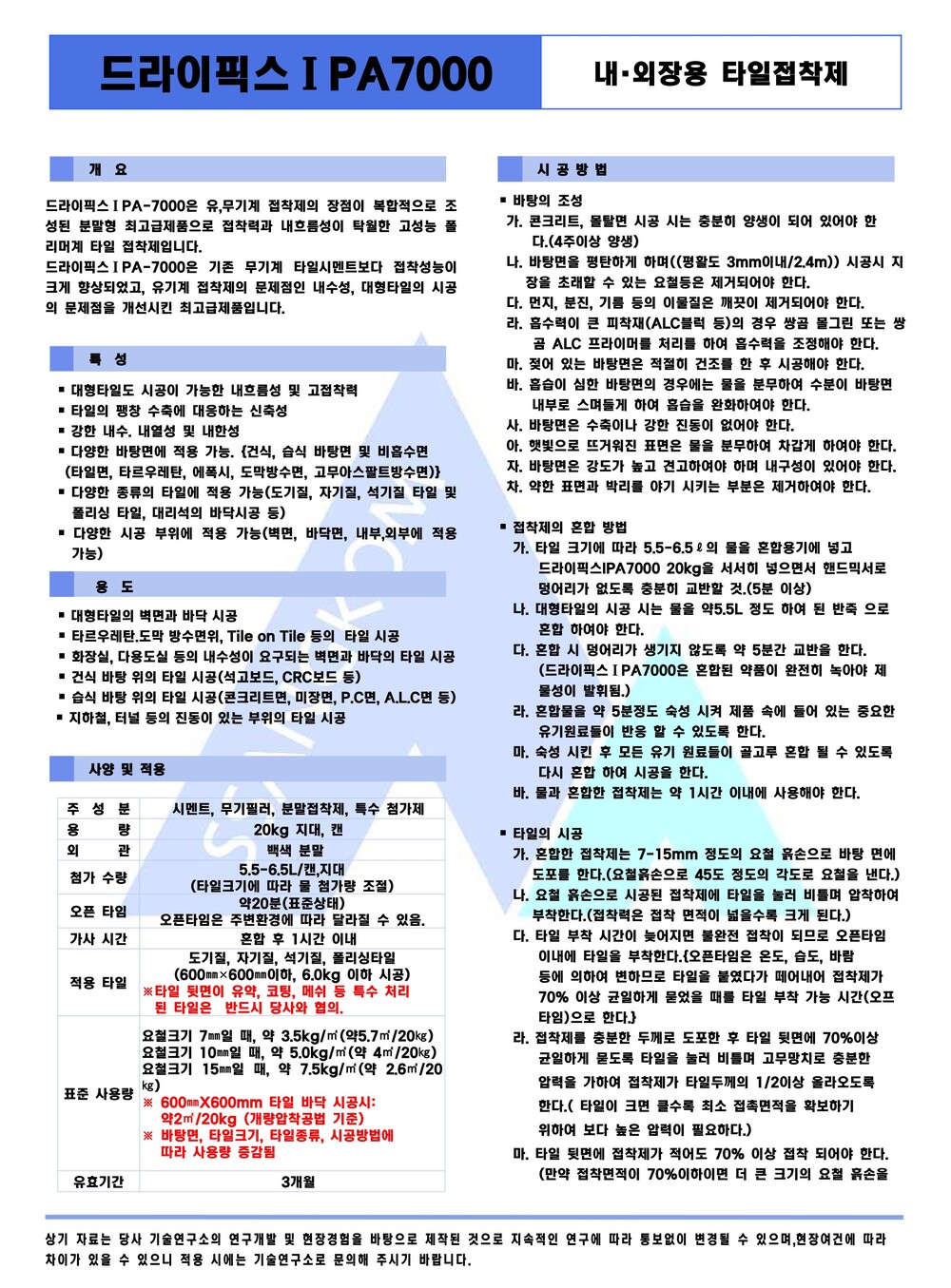 쌍곰 드라이픽스1 PA-7000 20kg 벽, 바닥타일용 내 외장 타일접착제 백색