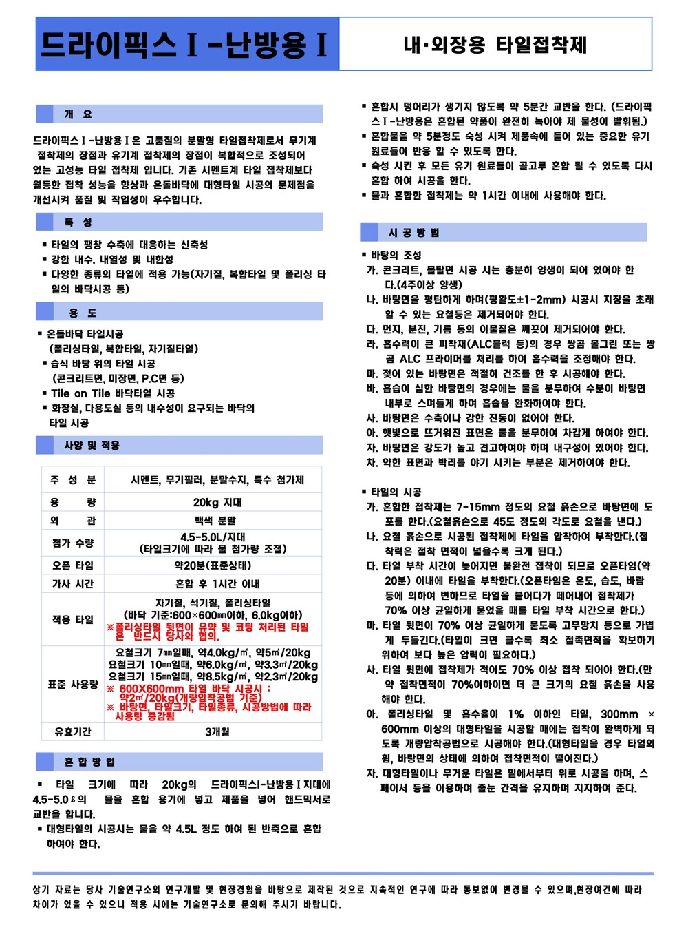 쌍곰 드라이픽스1 난방용 20kg 바닥타일용 내 외장 타일접착제 백색