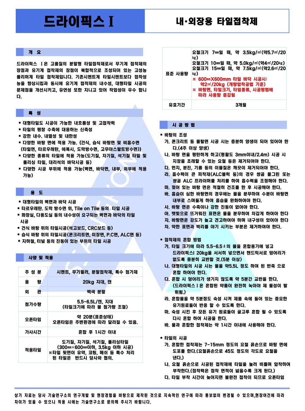 쌍곰 드라이픽스1 20kg 벽, 바닥타일용 내 외장 타일접착제 백색