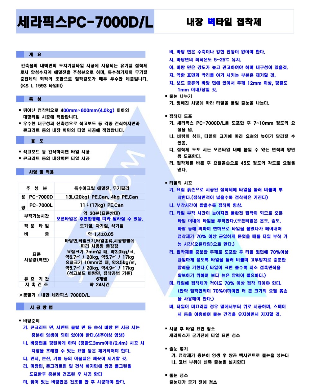 쌍곰 세라픽스 PC-7000D 20kg 내 외장용 타일접착제 백색 (기본, 내한용)