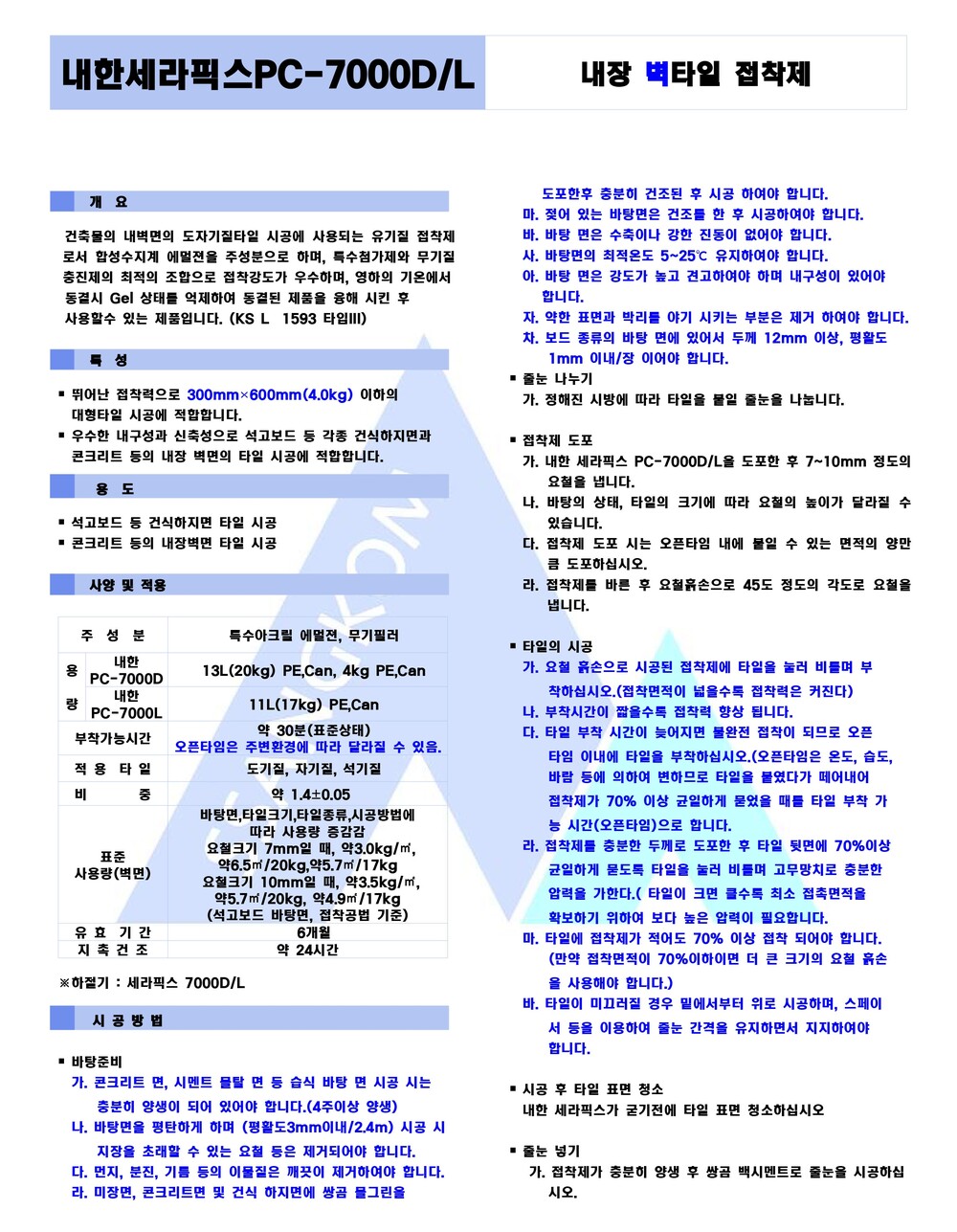 쌍곰 세라픽스 PC-7000D 20kg 내 외장용 타일접착제 백색 (기본, 내한용)