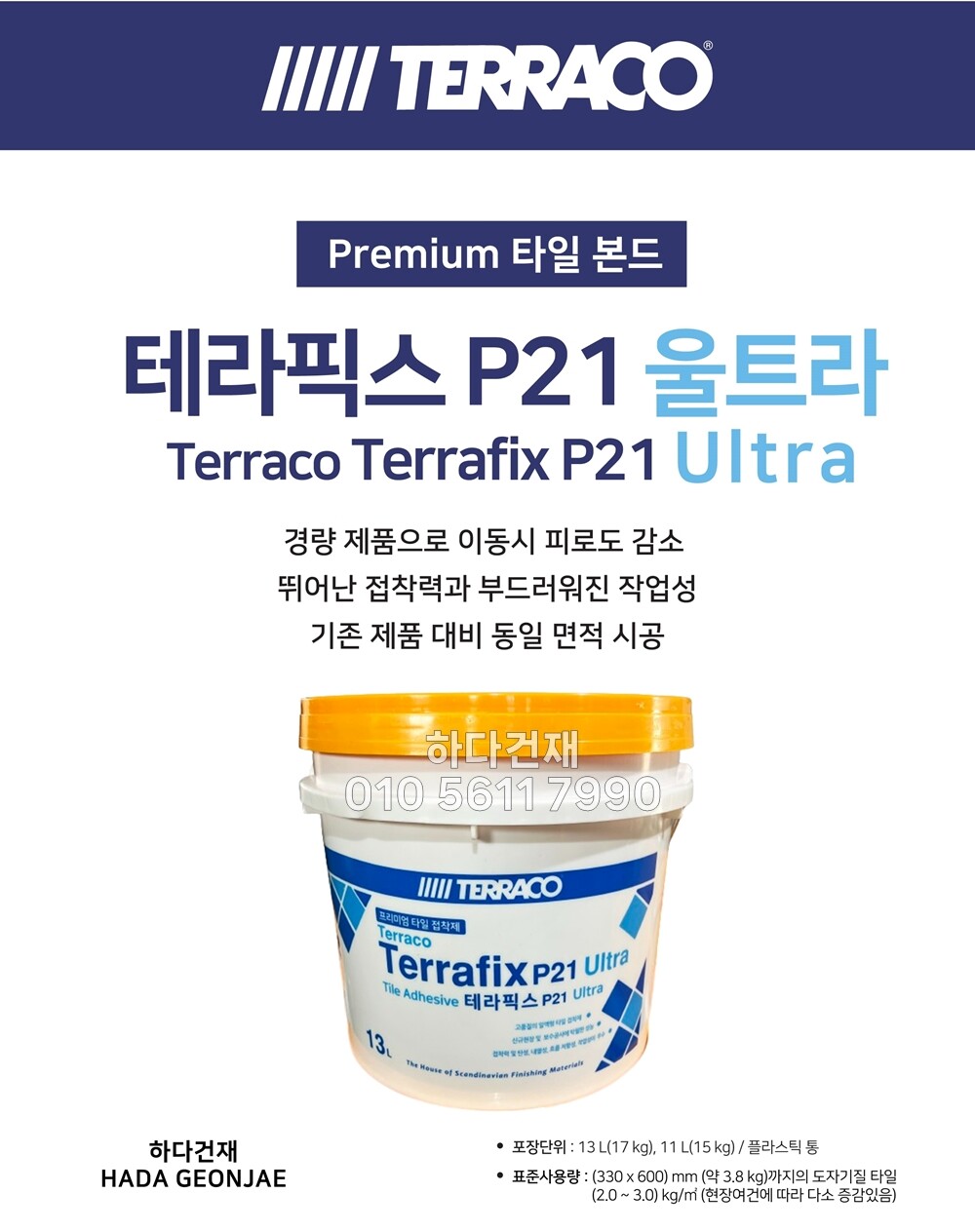  테라픽스 P21 울트라 프리미엄 1액형 타일접착제 / 하다건재 테라코