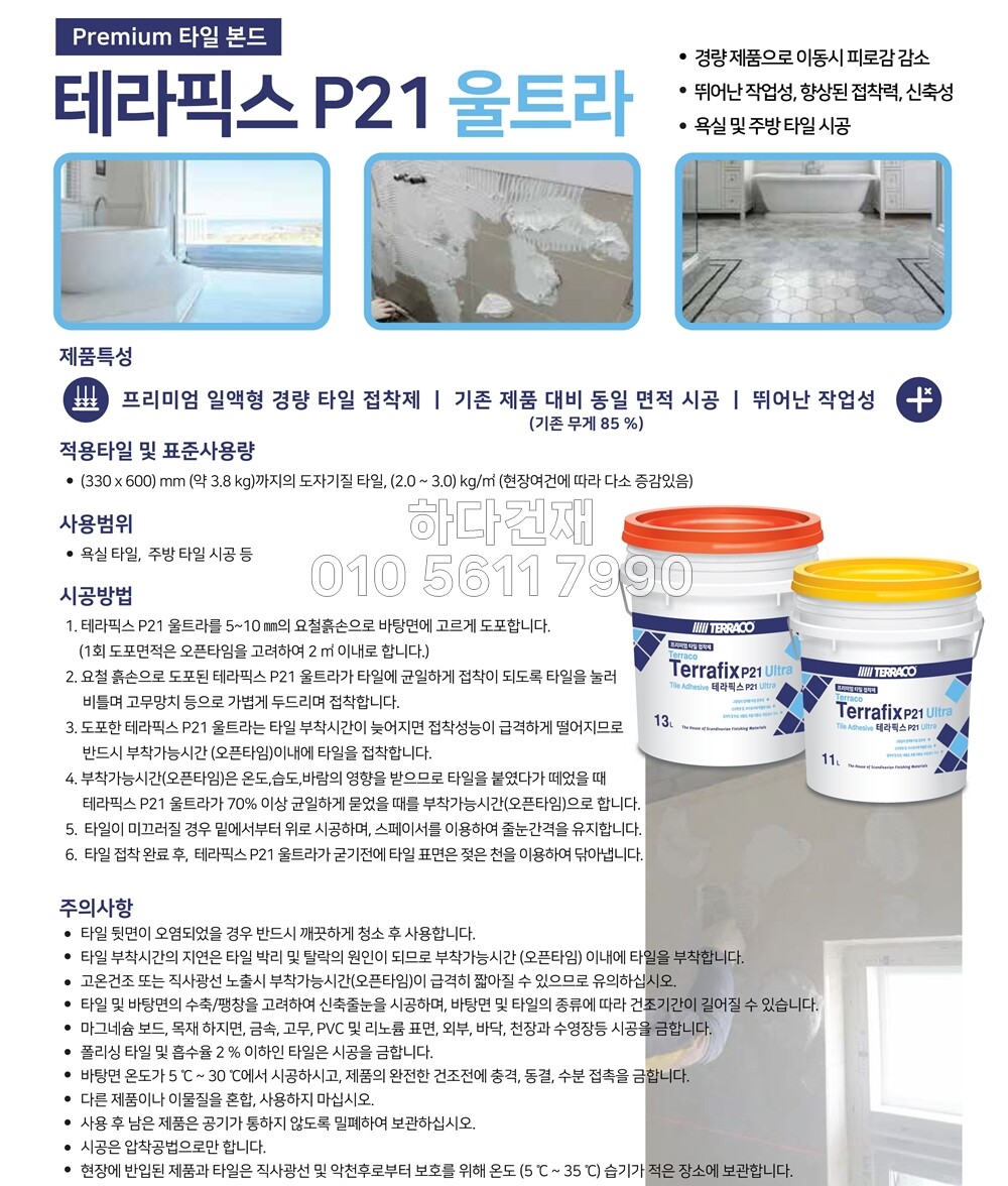  테라픽스 P21 울트라 프리미엄 1액형 타일접착제 / 하다건재 테라코