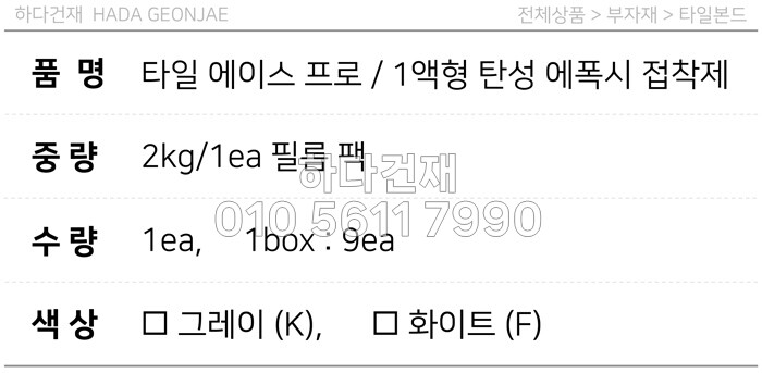 타일에이스프로 세메다인 그레이 화이트 / 하다건재