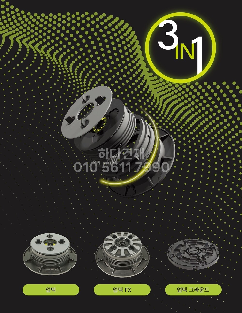 페데스탈 이태리 업텍 UPTEC FX 바닥재 높이조절 레벨링/ 하다건재