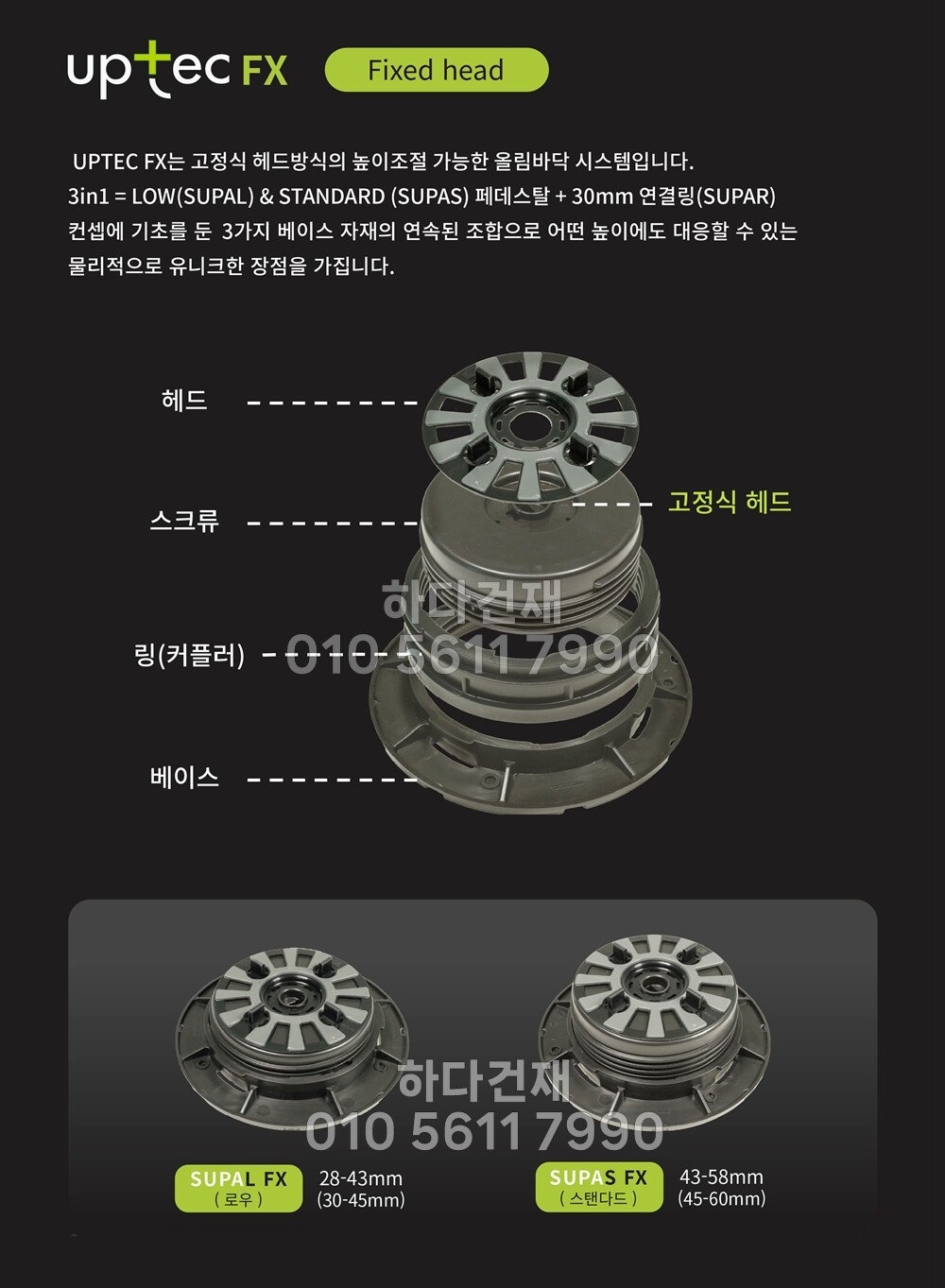 페데스탈 이태리 업텍 UPTEC FX 바닥재 높이조절 레벨링/ 하다건재