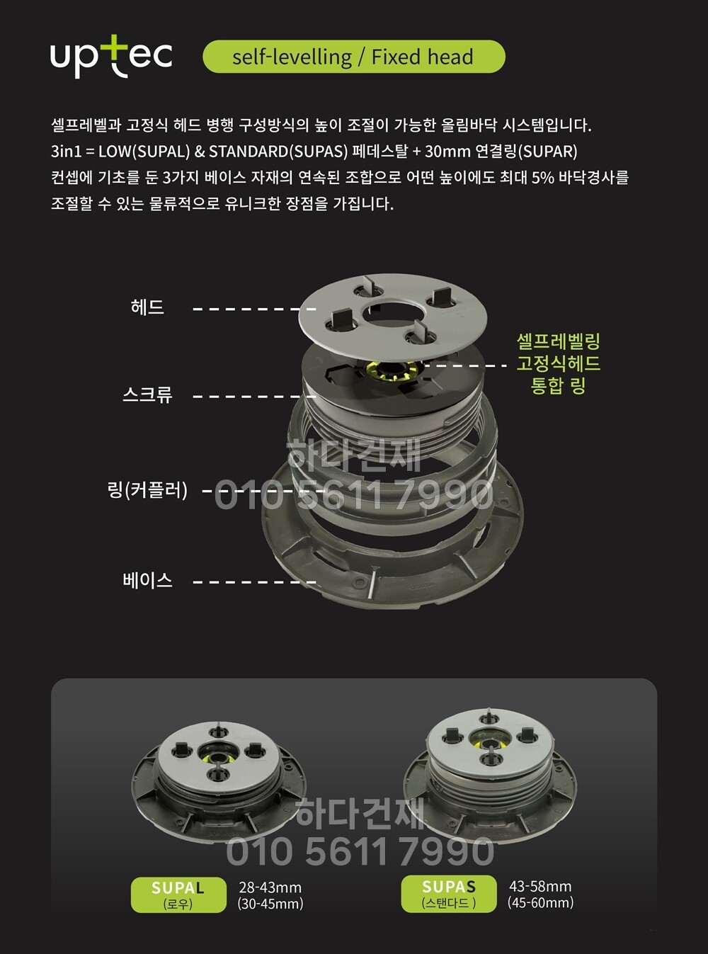 페데스탈 이태리 업텍 UPTEC FX 바닥재 높이조절 레벨링/ 하다건재