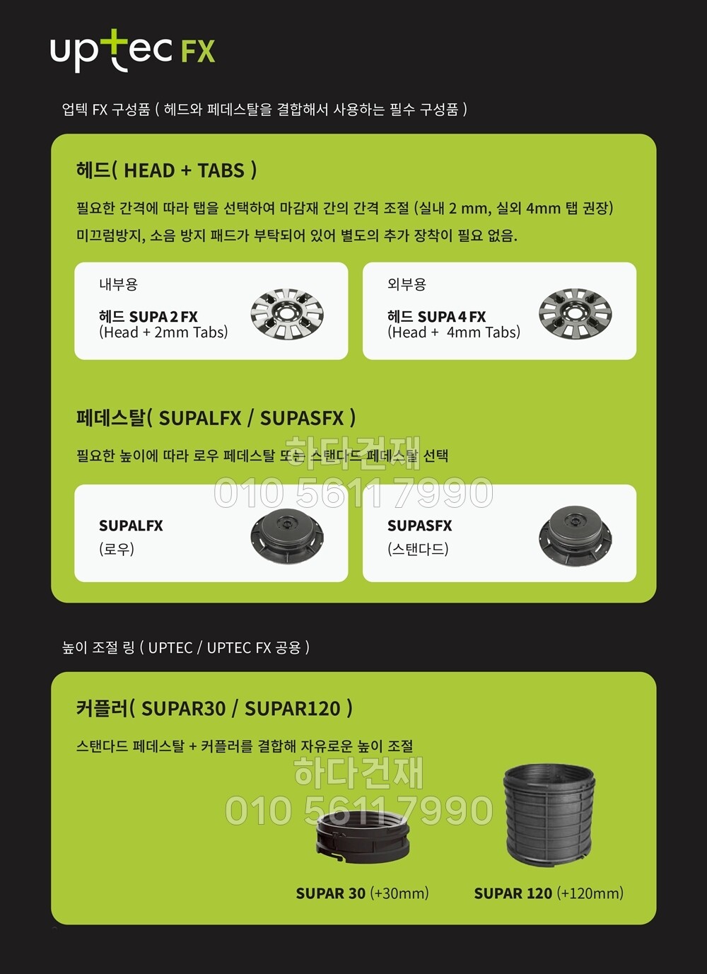 페데스탈 이태리 업텍 UPTEC FX 바닥재 높이조절 셀프레벨링/ 하다건재