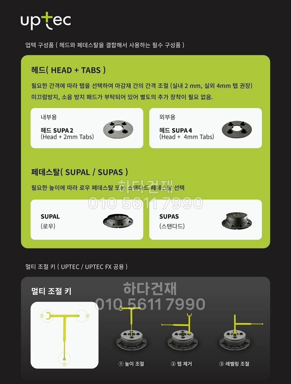 페데스탈 이태리 업텍 UPTEC FX 바닥재 높이조절 셀프레벨링 / 하다건재