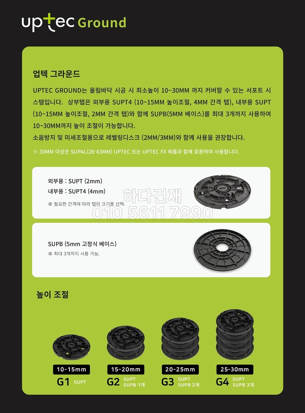 페데스탈 이태리 업텍 UPTEC FX 바닥재 높이조절 셀프레벨링 / 하다건재