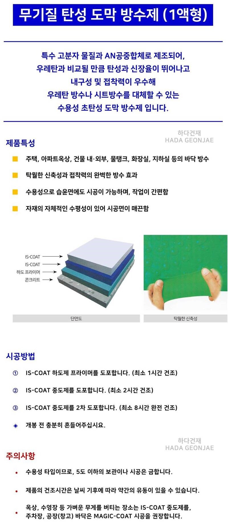 IS-COAT 무기질 고탄성 도막 방수제 (1액형) / 하다건재