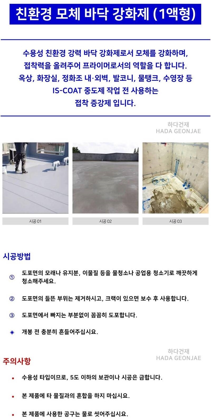 IS-COAT 고침투 모체 바닥 강화제 프라이머 18리터 / 하다건재