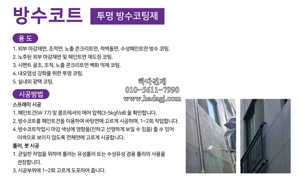  테라코 방수코트 투명 방수코팅제 / 하다건재