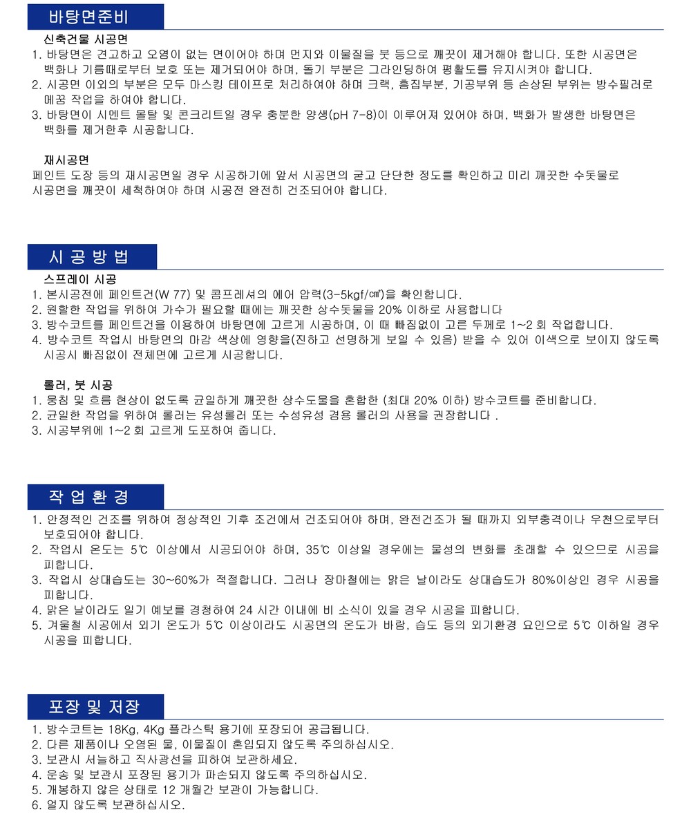  테라코 방수코트 투명 방수코팅제 / 하다건재