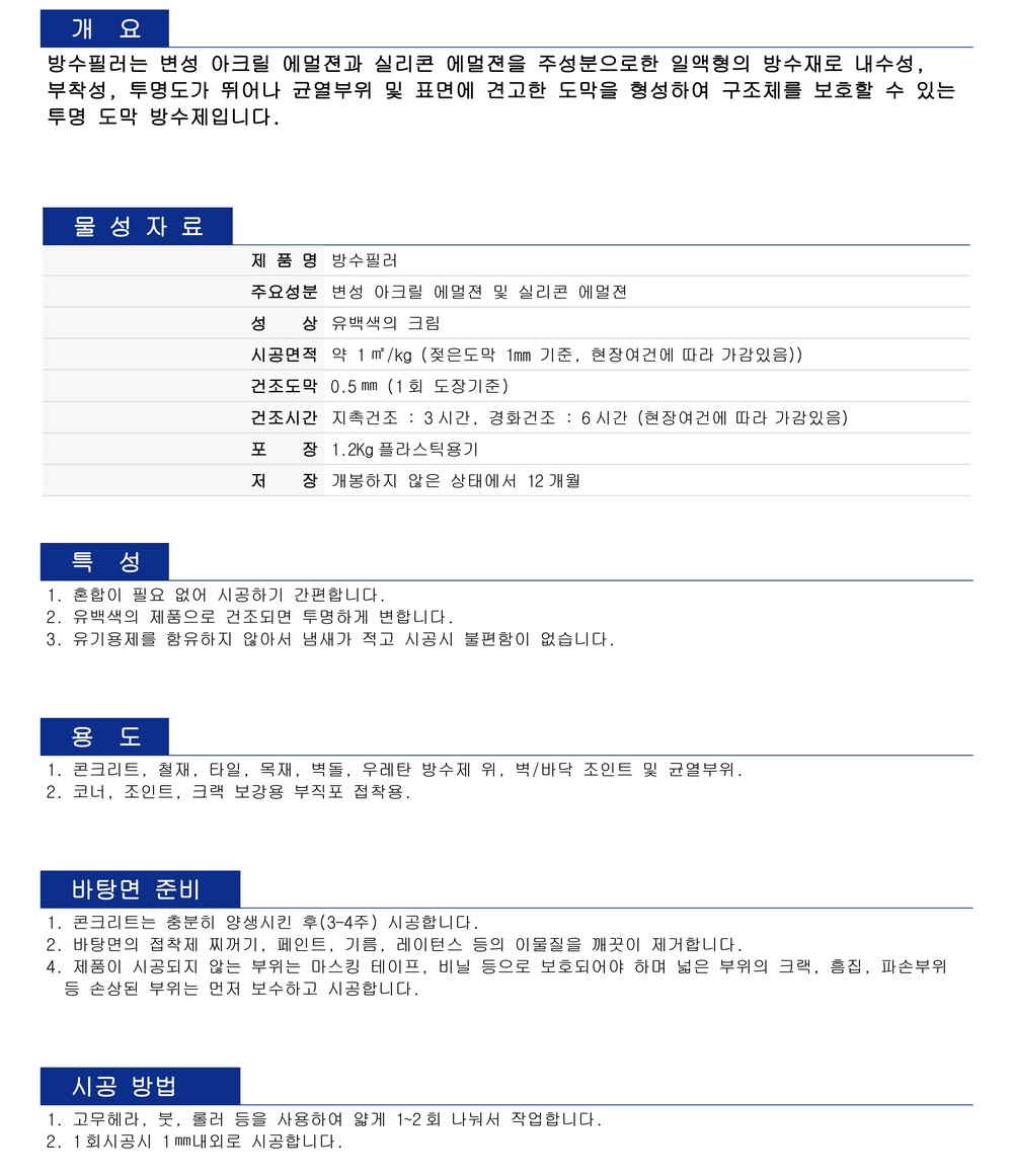 테라코 방수필러 1.2kg 크랙보수 크림방수제 / 하다건재