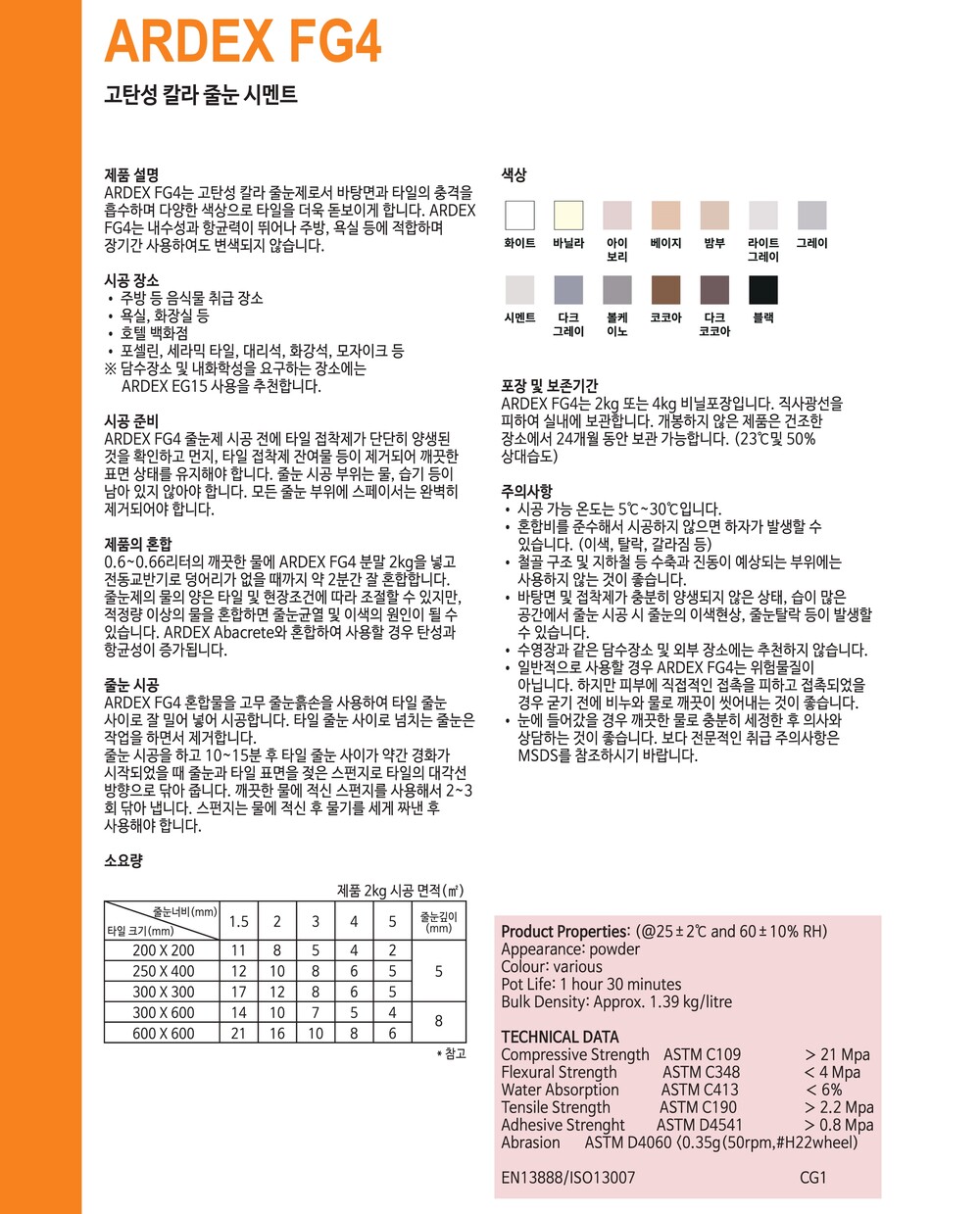 아덱스 FG4 타일 줄눈시멘트 메지시멘트 / 하다건재