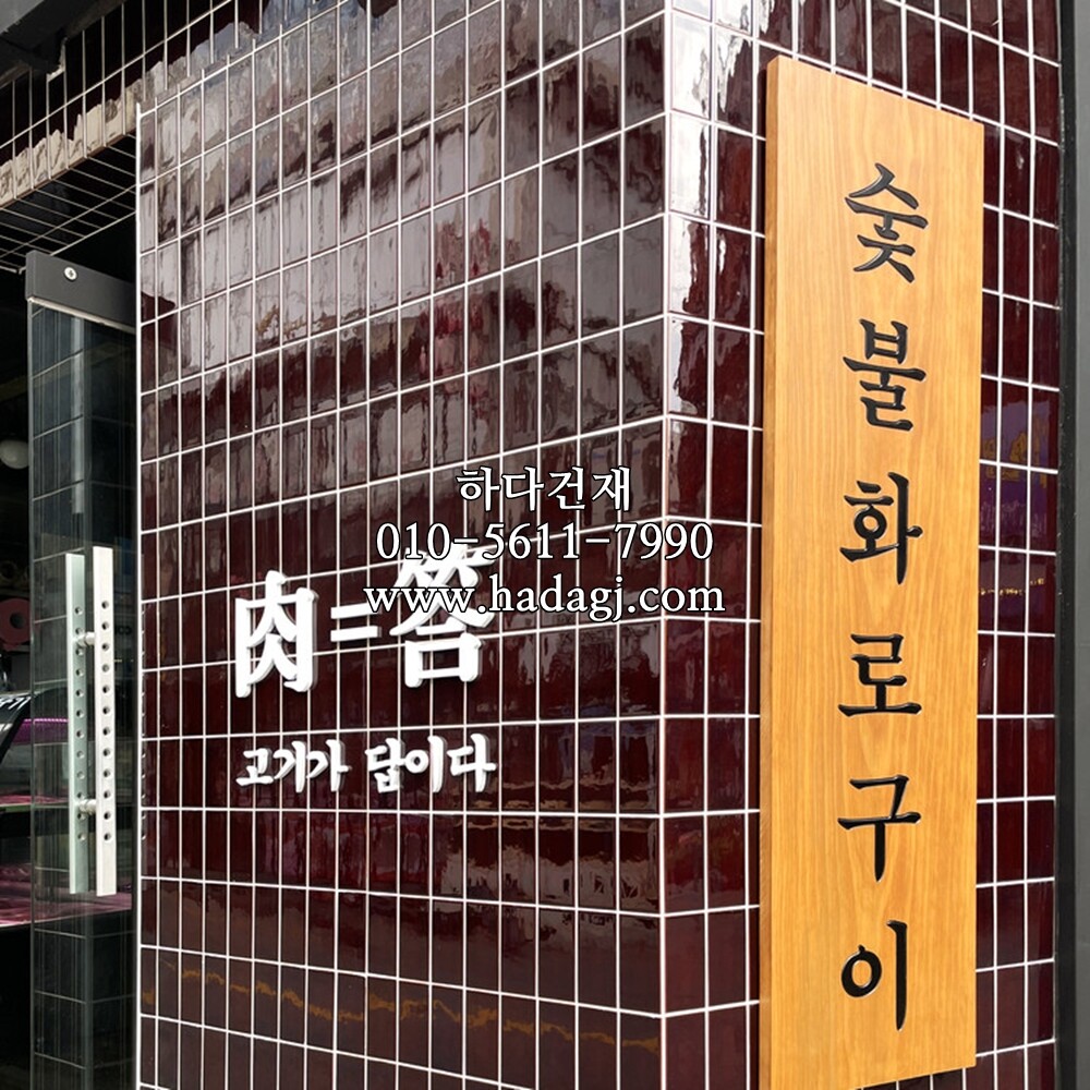 직각 모자이크타일 68x136x6.5T 초콜릿 유광 / 하다건재