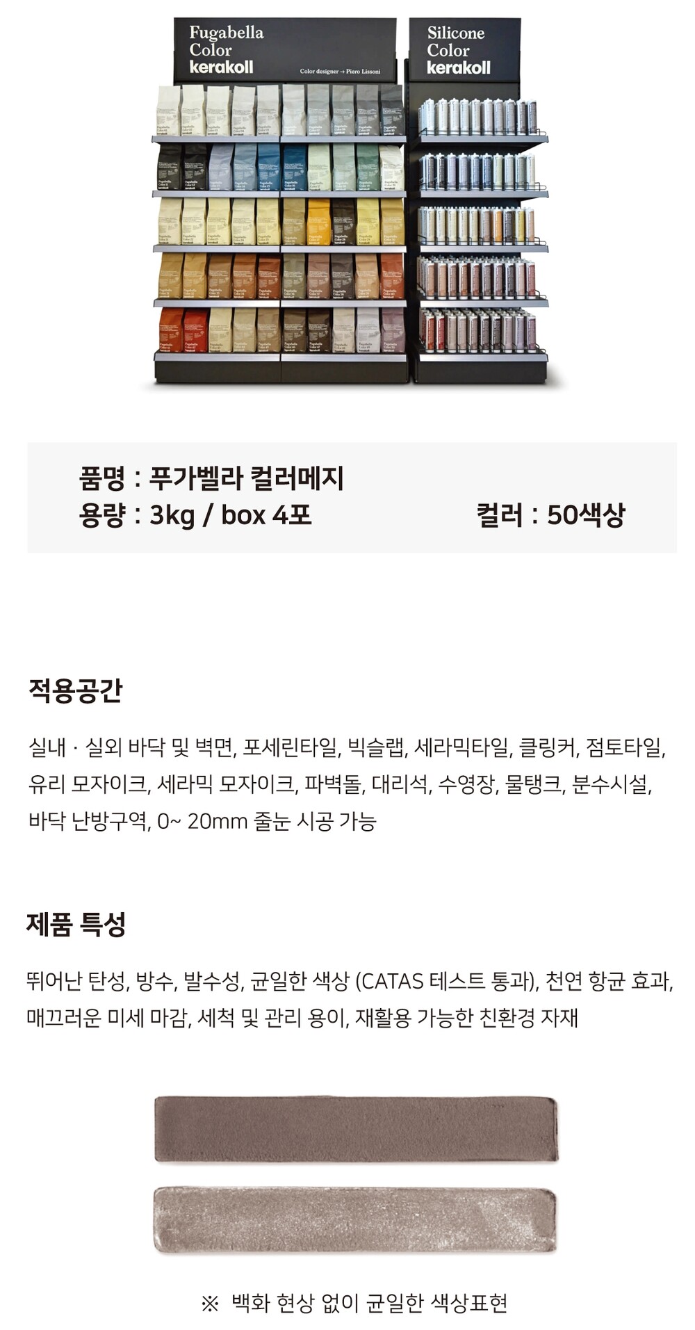 케라콜 푸가벨라 컬러메지 줄눈시멘트 3kg