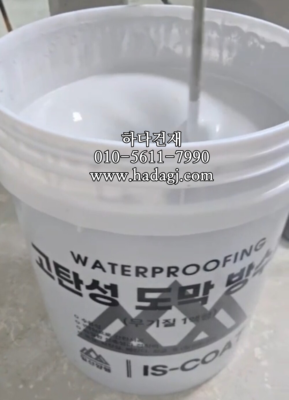 IS-COAT 무기질 고탄성 도막 방수제 (1액형) / 하다건재
