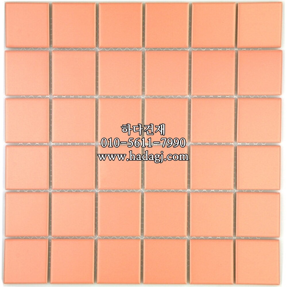정각 모자이크타일 48x48x6T 오렌지핑크 무광 / 하다건재