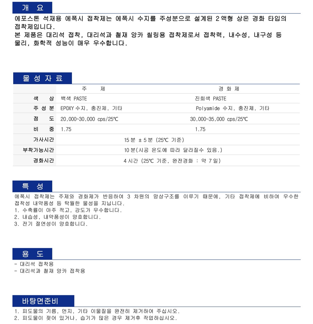 에포스톤 석재본드 에폭시접착제 / 하다건재 테라코