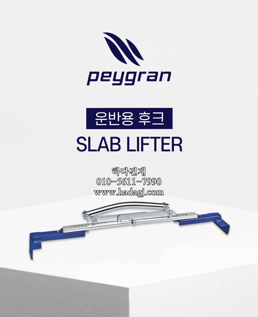 페이그란 운반용 후크 PEYGRAN SLAB LIFTERㅣ페데스탈