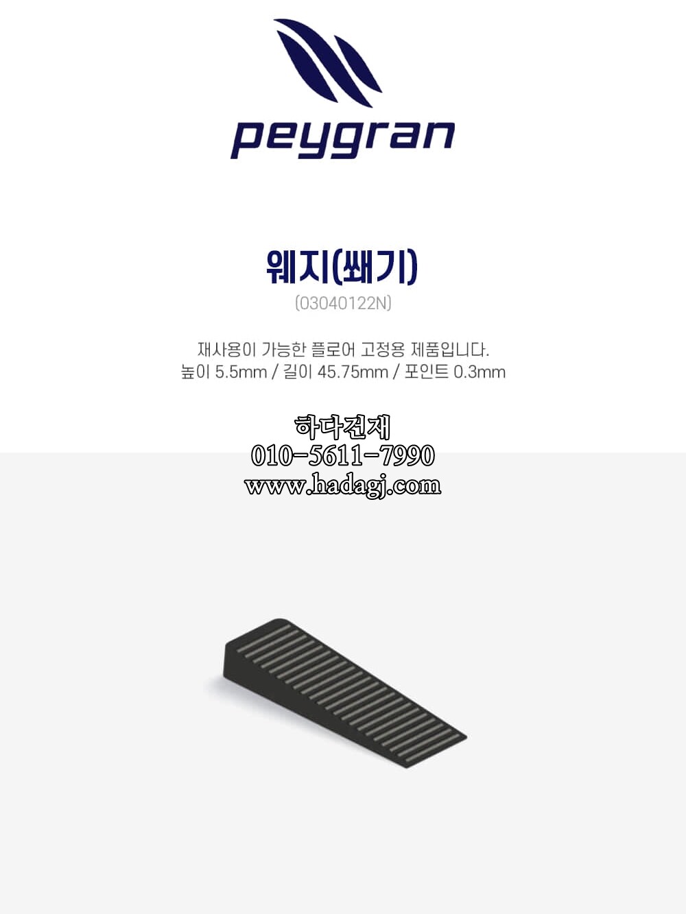 페이그란 웨지(쐐기) PEYGRAN WEDGE FOR TECHNICAL FLOORSㅣ페데스탈 하다건재
