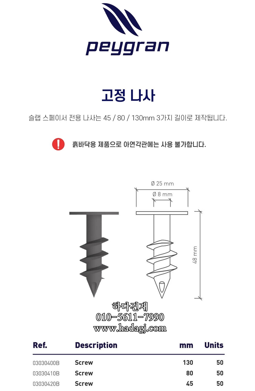 페이그란 고정 나사 45mm 80mm 130mm PEYGRAN SCREWㅣ페데스탈 하다건재