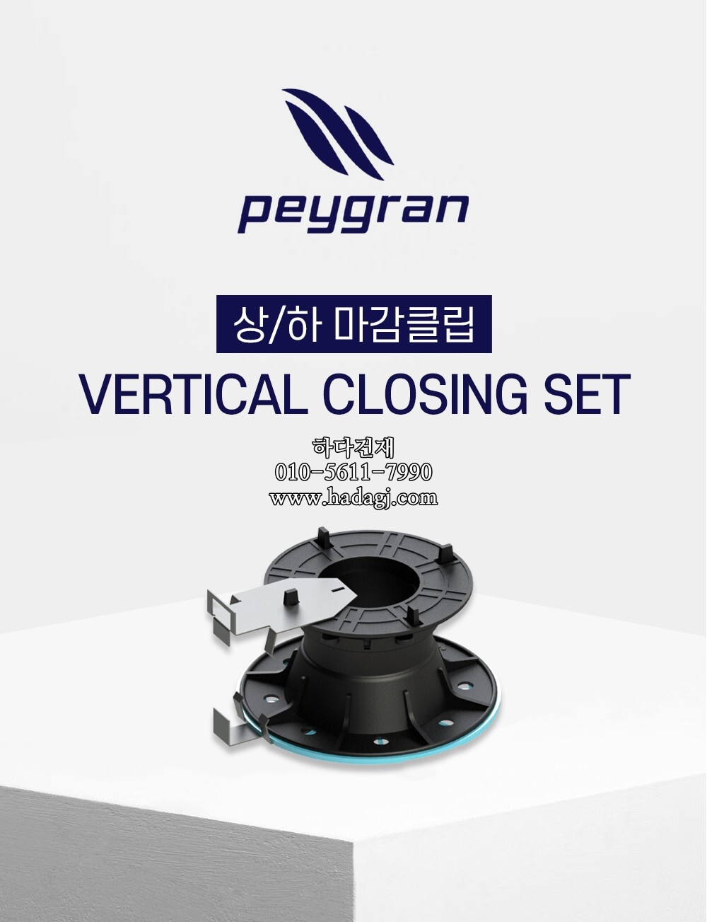 페이그란 상/하 마감클립 PEYGRAN VERTICAL CLOSING SETㅣ페데스탈 하다건재