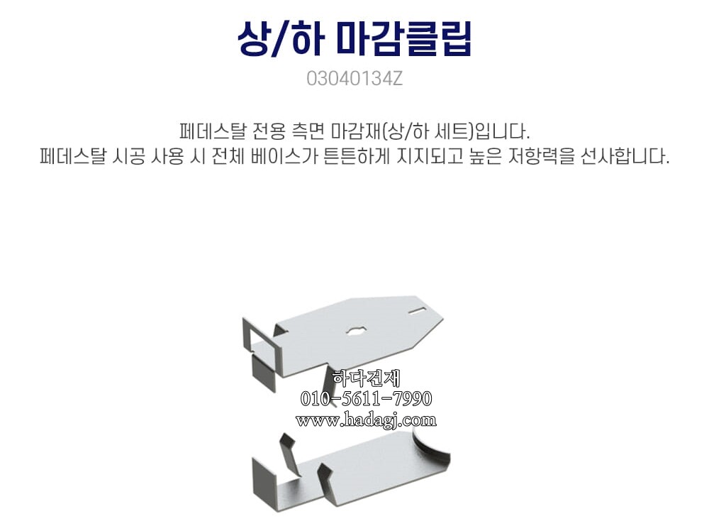 페이그란 상/하 마감클립 PEYGRAN VERTICAL CLOSING SETㅣ페데스탈