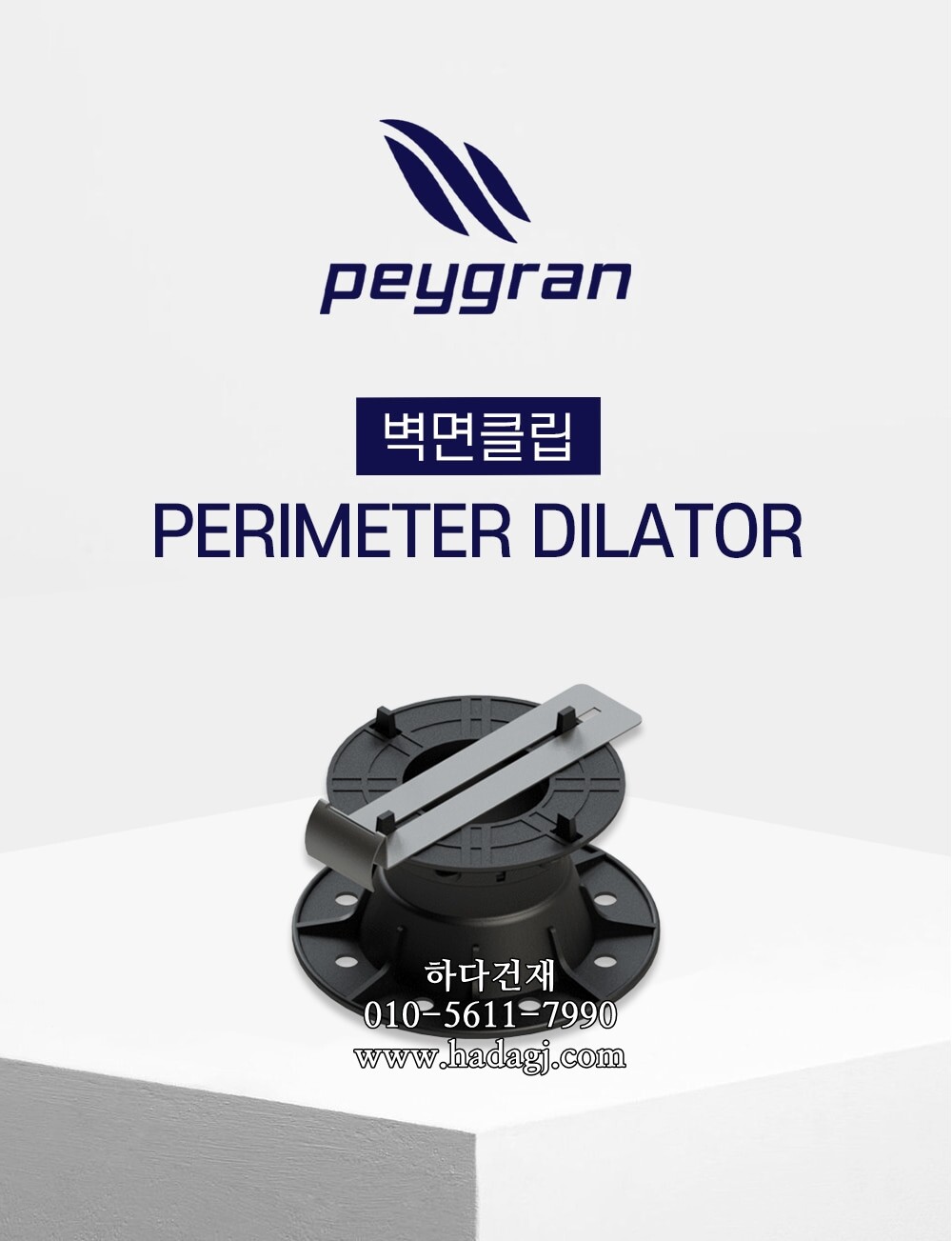 페이그란 벽면클립 10MM PEYGRAN PERIMETER DILATORㅣ페데스탈 하다건재
