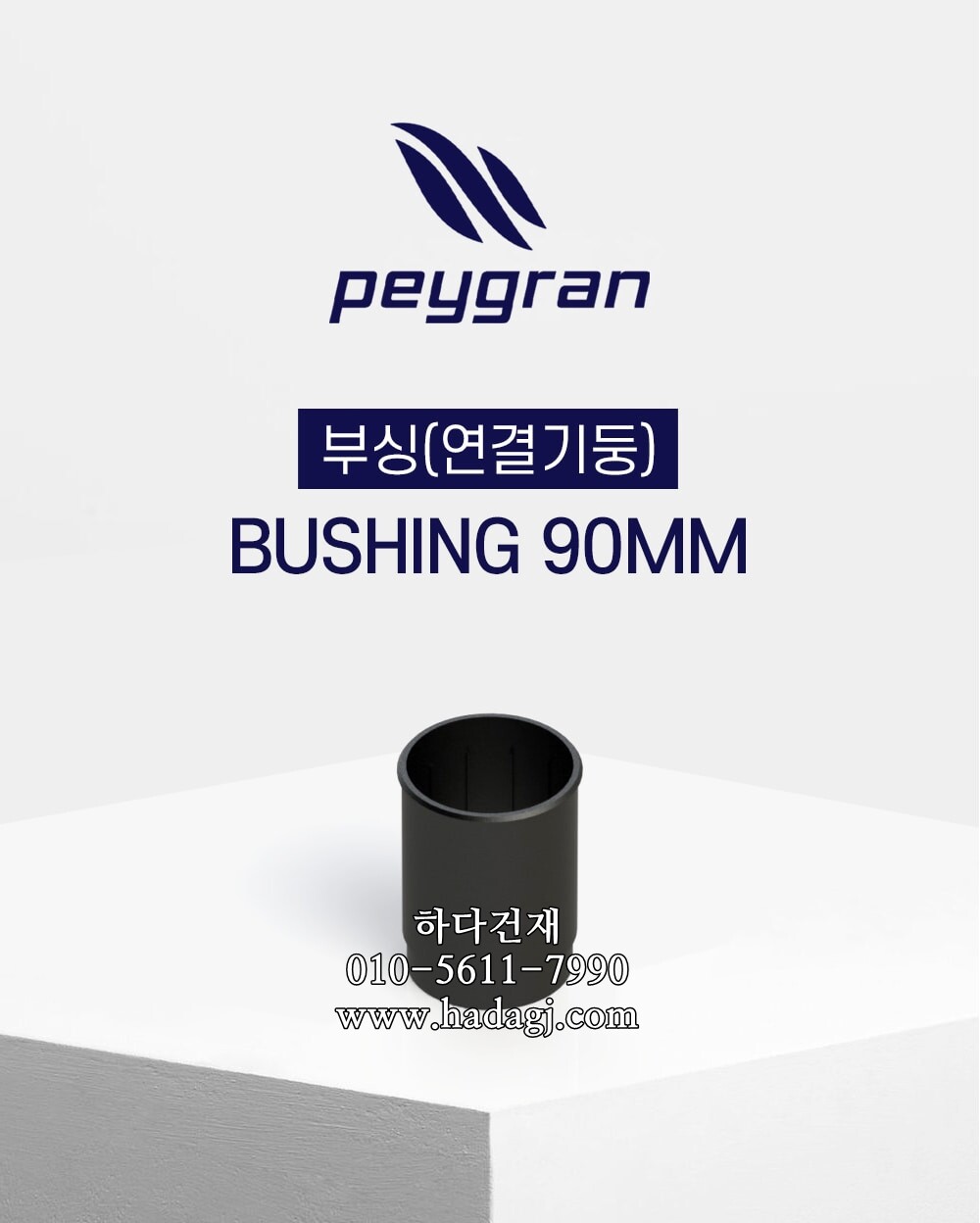 페이그란 부싱(연결기둥) PEYGRAN BUSHING 90MMㅣ페데스탈 하다건재