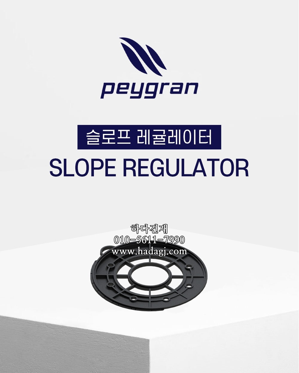 페이그란 슬로프 레귤레이터(경사조절) 2.5% PEYGRAN SLOPE REGULATORㅣ페데스탈 하다건재
