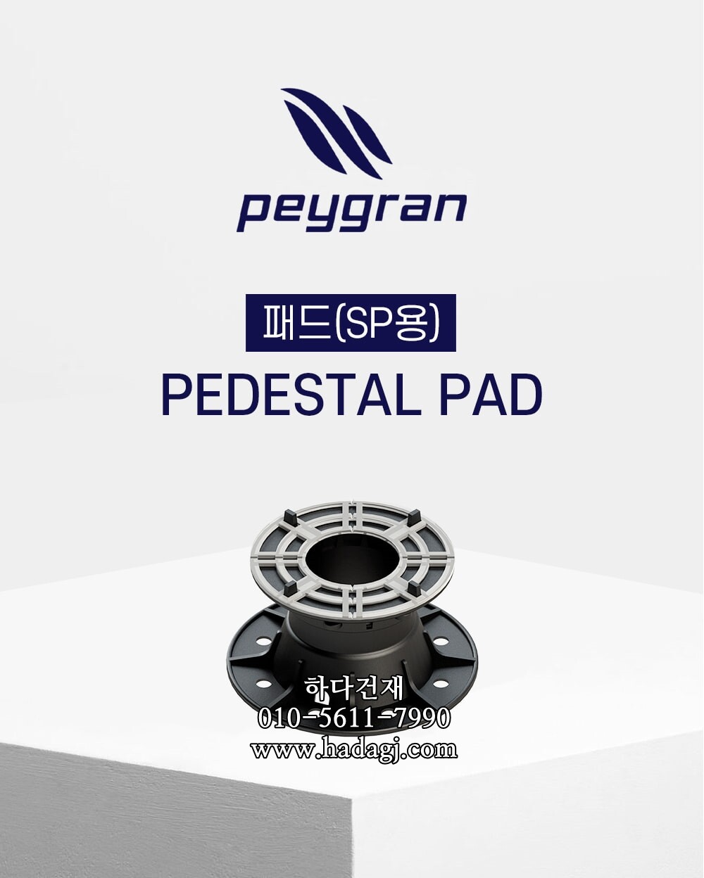 페이그란 패드(SP용) PEYGRAN PEDESTAL PADㅣ페데스탈 하다건재