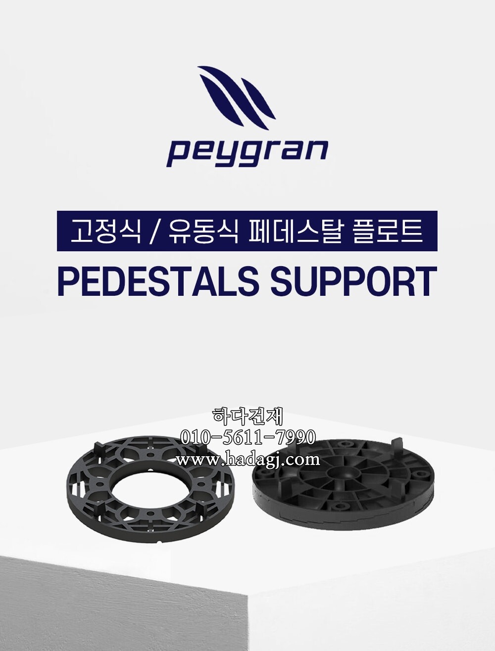 페이그란 페데스탈 플로트 PEYGRAN PEDESTAL SUPPORTㅣ페데스탈 하다건재