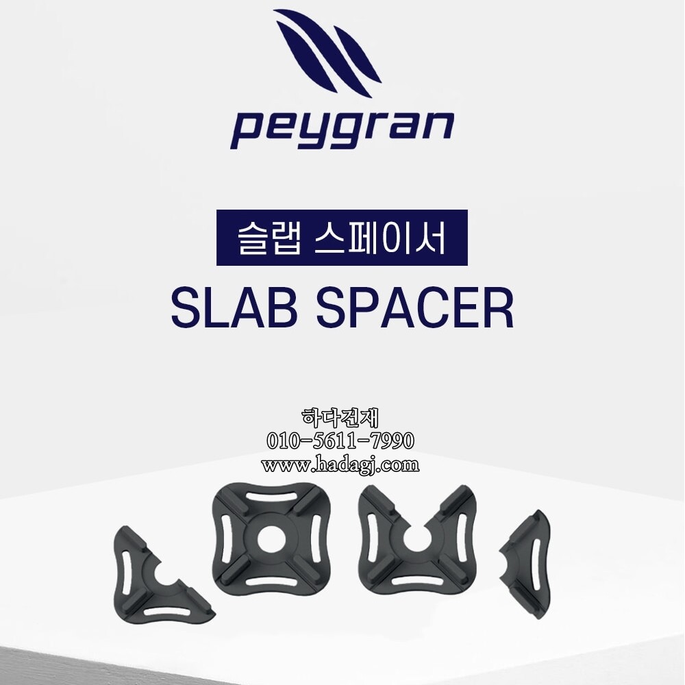 페이그란 슬랩 스페이서 PEYGRAN SLAP SPACER 4MMㅣ페데스탈 하다건재