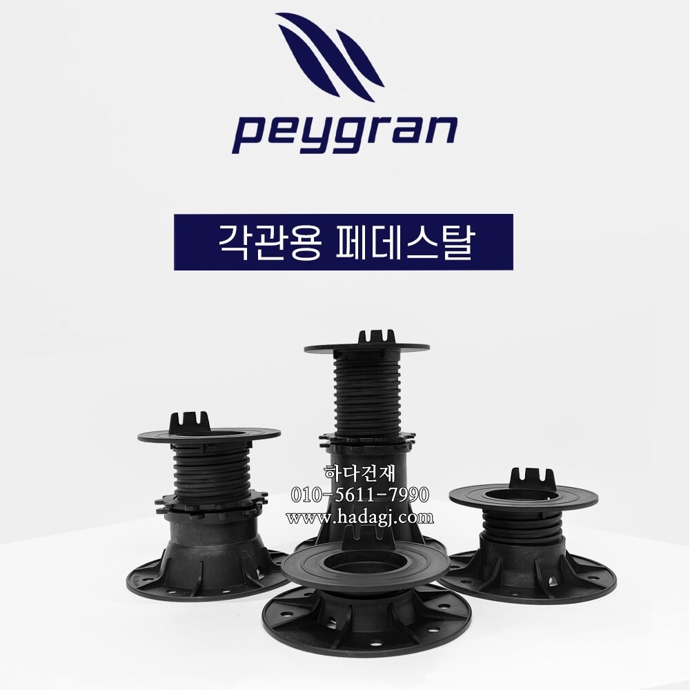 페이그란 각관용 SP 페데스탈 데크시스템 PEYGRAN PEDESTAL SYSTEM SPㅣ페데스탈 하다건재