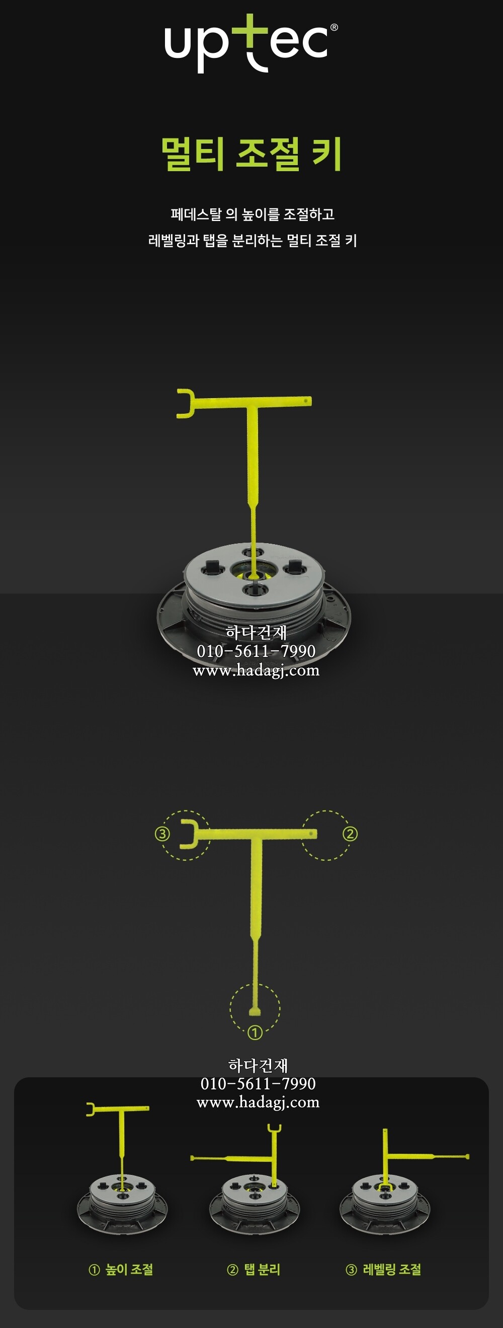 이태리 업텍 멀티 3기능 조절키 UPTEC ACC (SUPAK)ㅣ페데스탈 하다건재