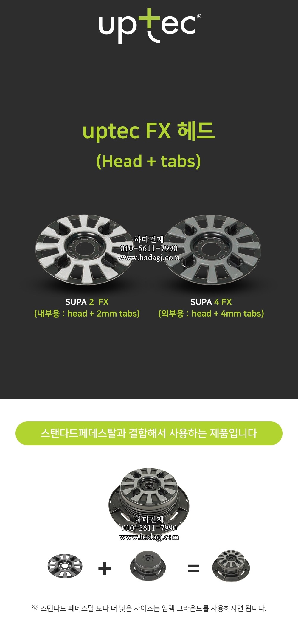 이태리 업텍FX 헤드탭 2mm 4mmㅣ페데스탈 하다건재