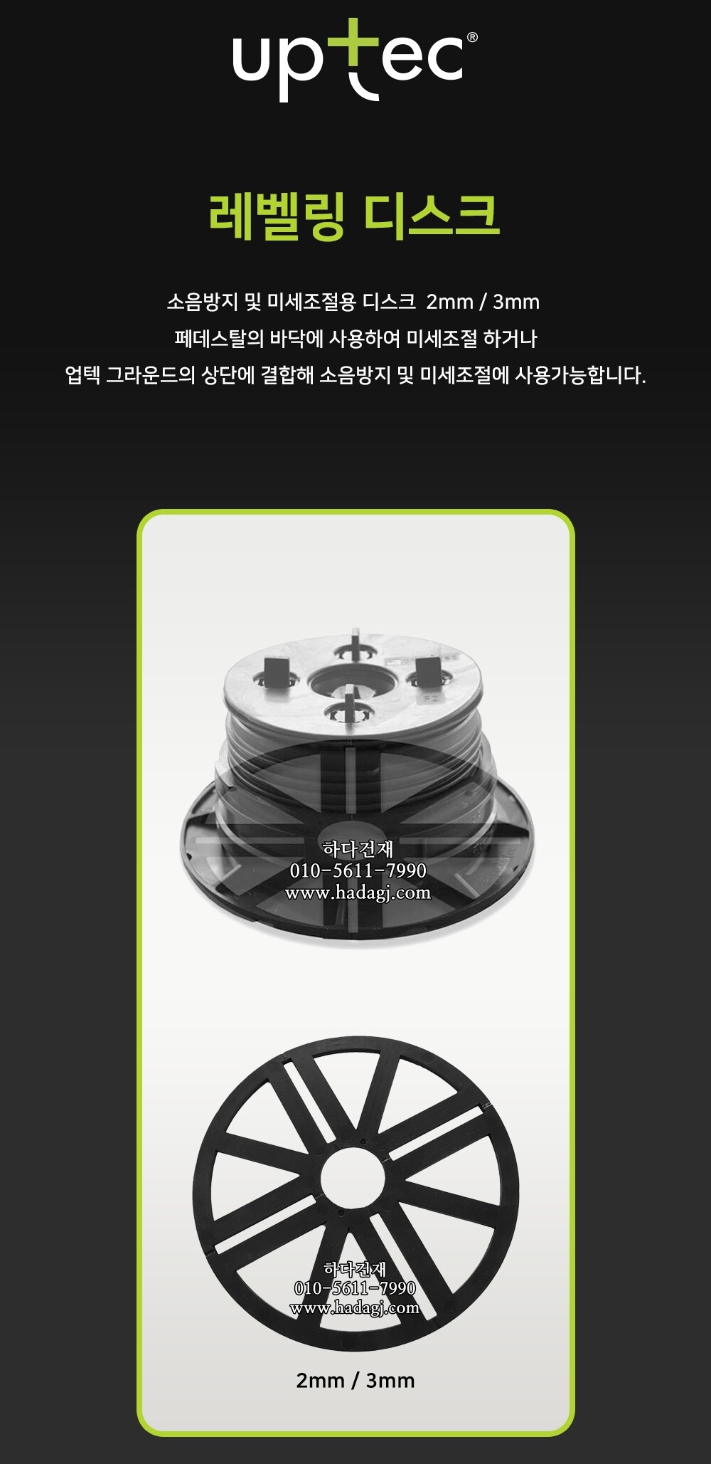 이태리 업텍 레벨링 디스크 SUPL 2mm 3mmㅣ페데스탈 하다건재