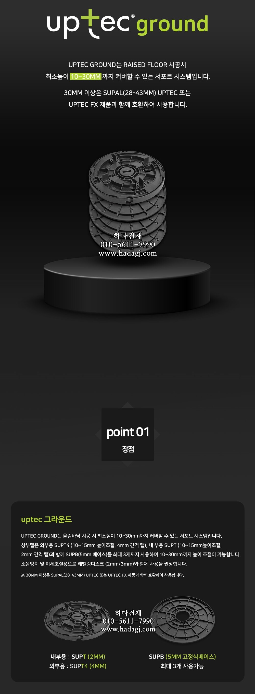 이태리 업텍 그라운드 SUPT SUPT4 SUPB UPTEC GROUNDㅣ페데스탈 하다건재