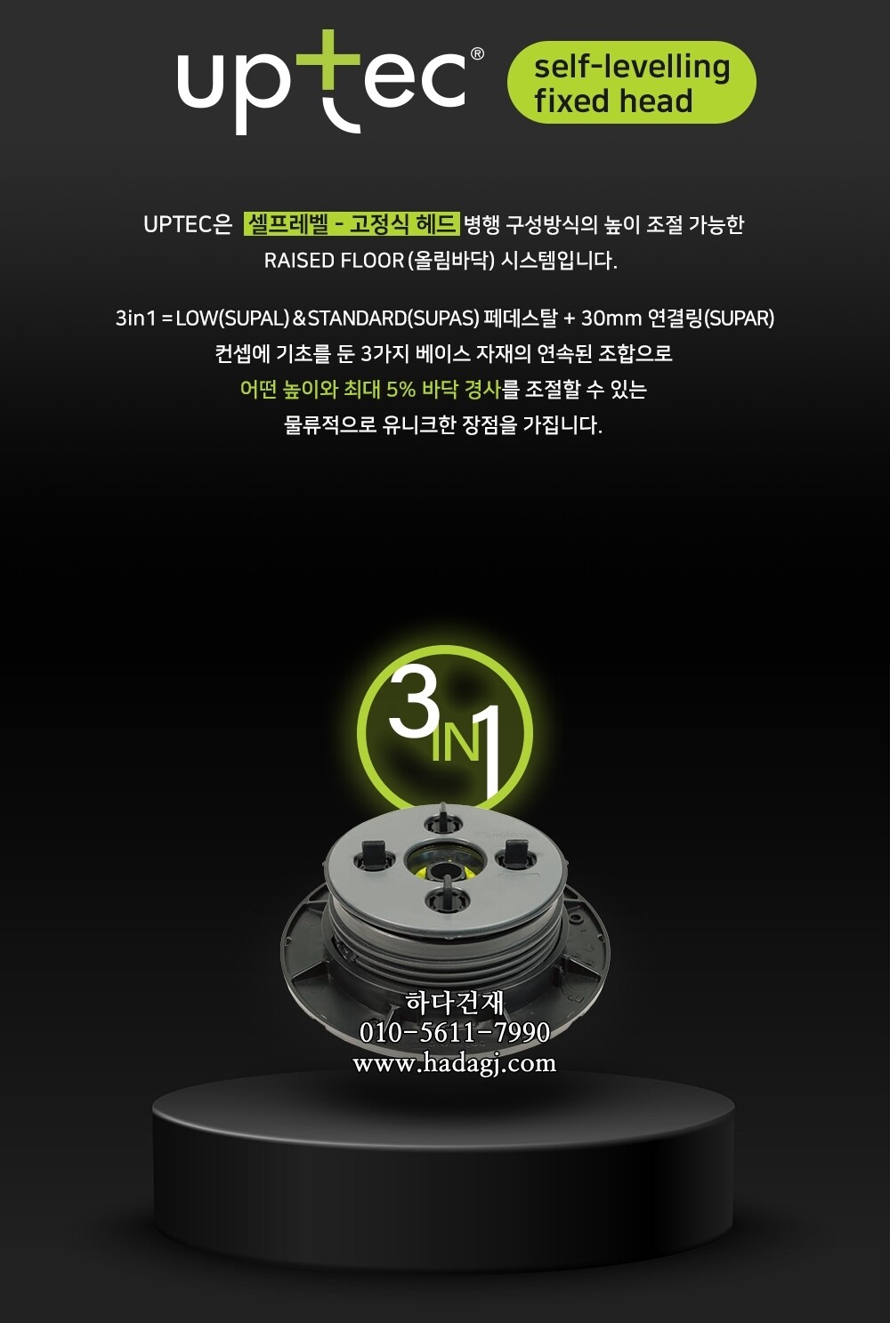 이태리 업텍 셀프 레벨링 페데스탈 데크시스템ㅣUPTEC 페데스탈 하다건재