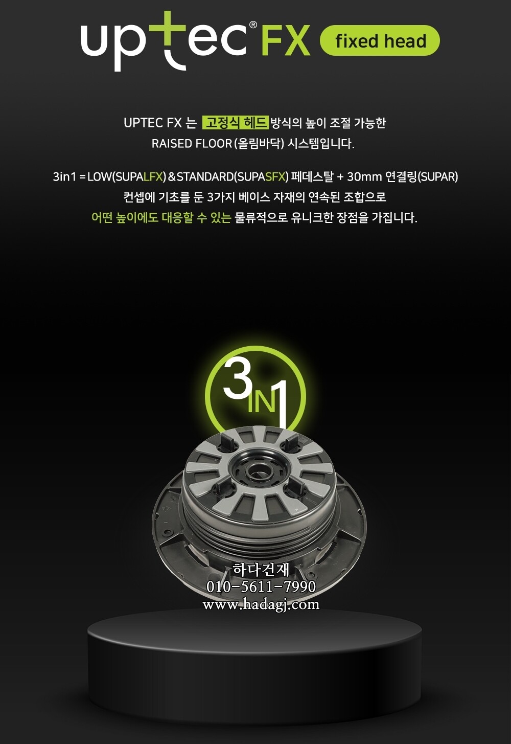 이태리 업텍FX 셀프 레벨링 페데스탈 데크시스템ㅣUPTEC 페데스탈 하다건재