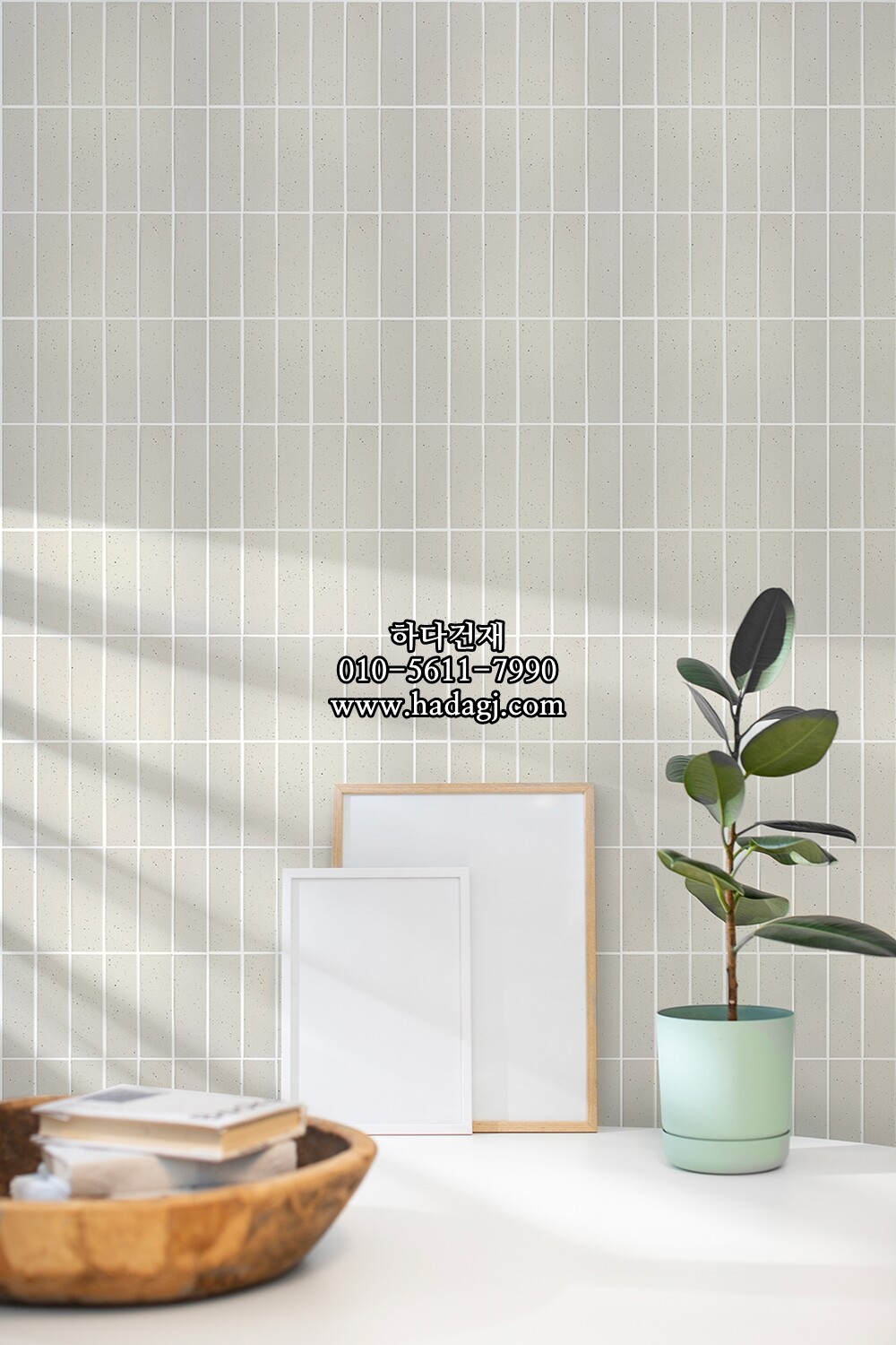 직사각 모자이크타일 45x145x7T 쿠키화이트 무광 자기질타일 / 하다건재